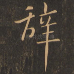 辞