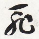 耻