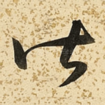 皆