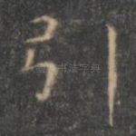 引