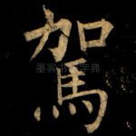 駕