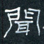 闻