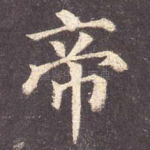 帝
