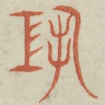 恐
