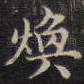 焕