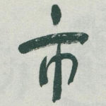 市