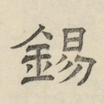 锡