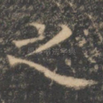 之