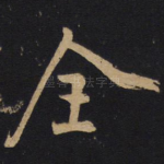 全