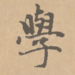 学