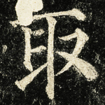 取