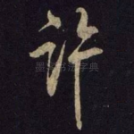 许