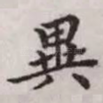 异