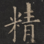 精
