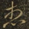 想