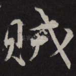 贼