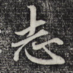 志