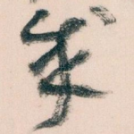 成