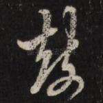 鼓