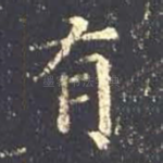 有