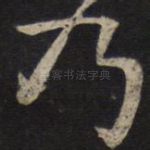 乃