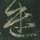 遣