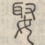 娶