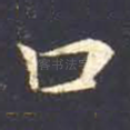 口
