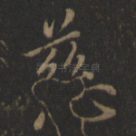 慈