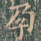 孕