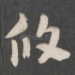攸