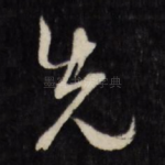 先