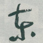 东