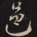 邑