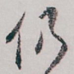仍