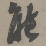 能