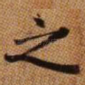 之
