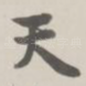 天