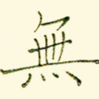 无