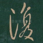 复