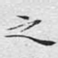 之