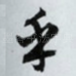 乎