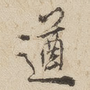遒