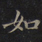 如