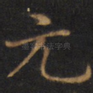 元