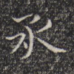 承