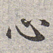 心