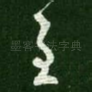 至