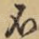 不