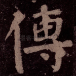传
